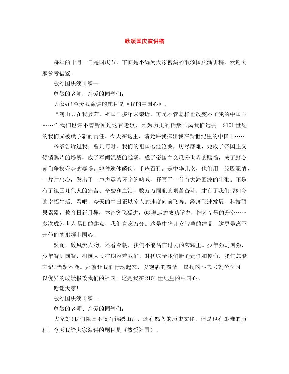 歌颂国庆演讲稿 _第1页