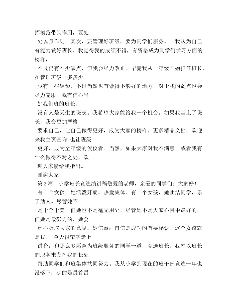 小学班长竞选演讲稿多篇2 _第2页