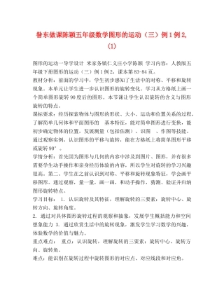 昝东做课陈颖五年级数学图形的运动（三）例1例2,(1) 