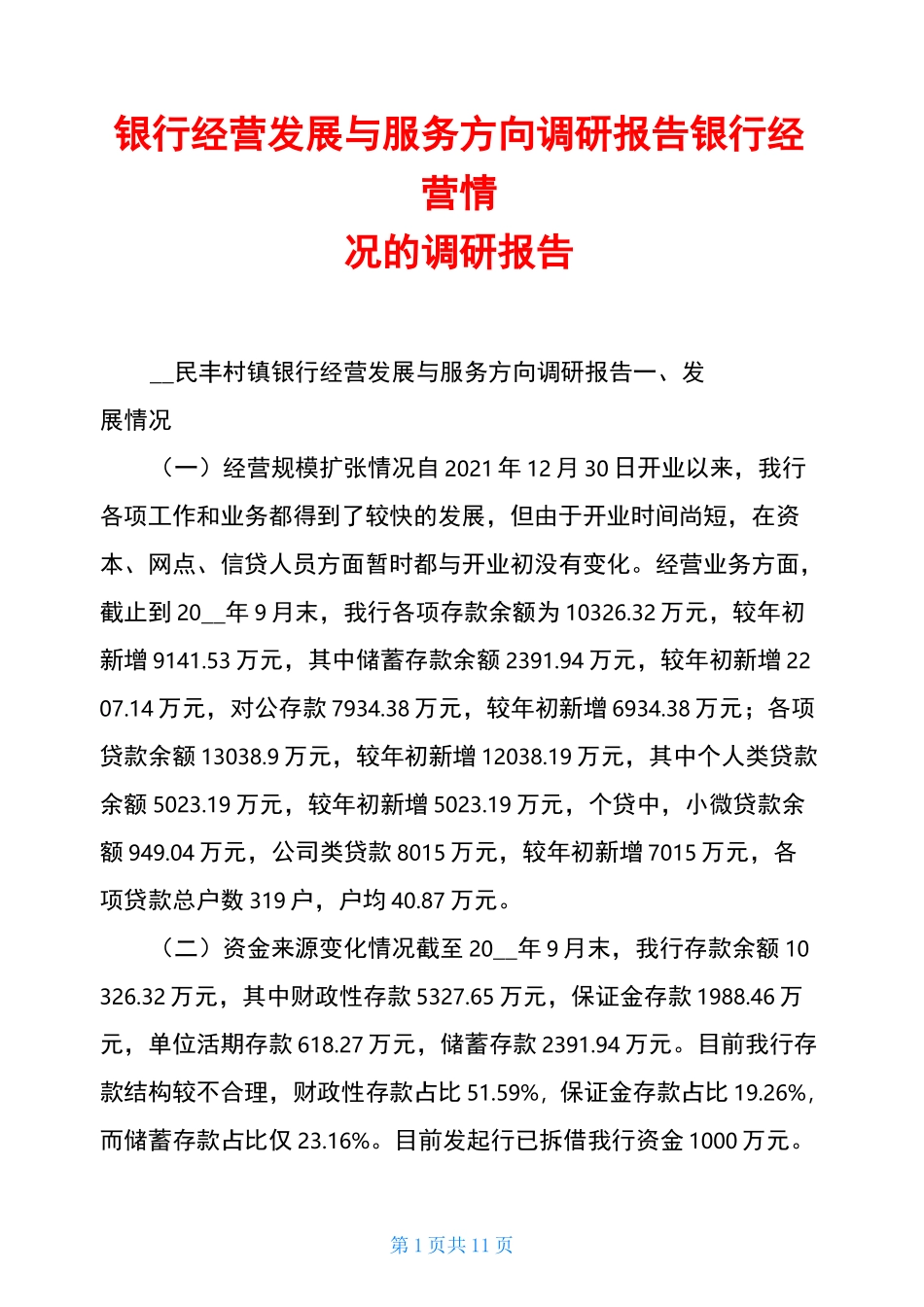 银行经营发展与服务方向调研报告银行经营情况的调研报告_第1页