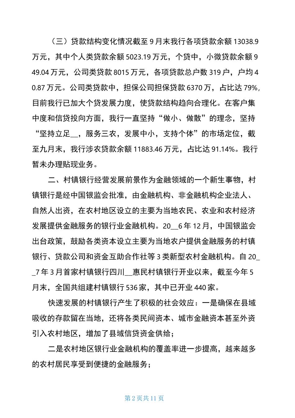 银行经营发展与服务方向调研报告银行经营情况的调研报告_第2页