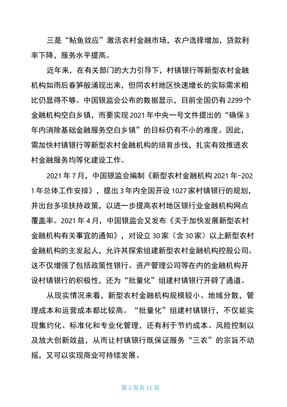 银行经营发展与服务方向调研报告银行经营情况的调研报告_第3页