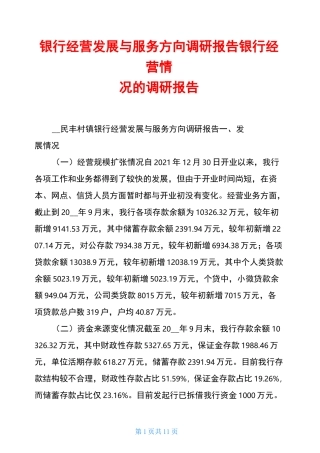 银行经营发展与服务方向调研报告银行经营情况的调研报告