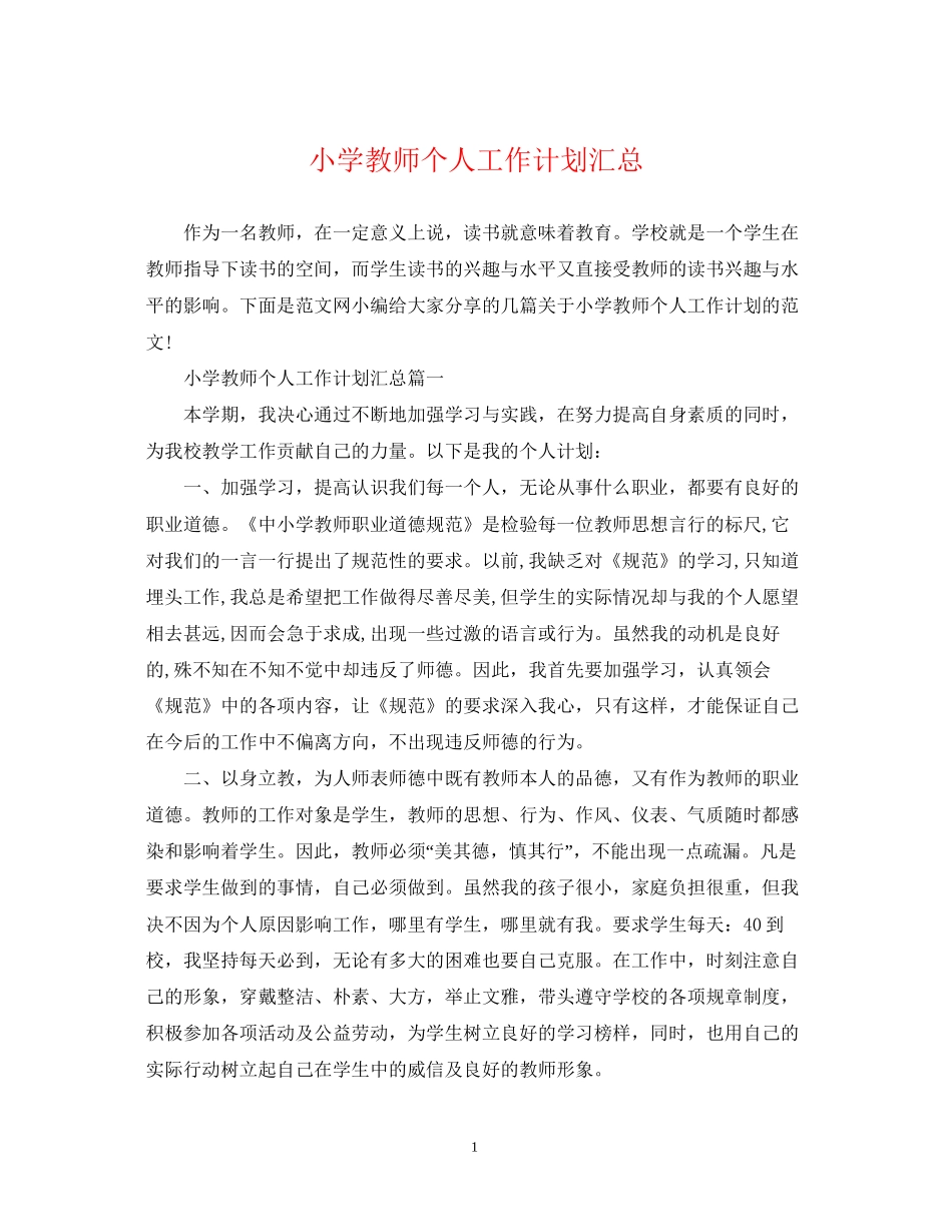 小学教师个人工作计划汇总_第1页