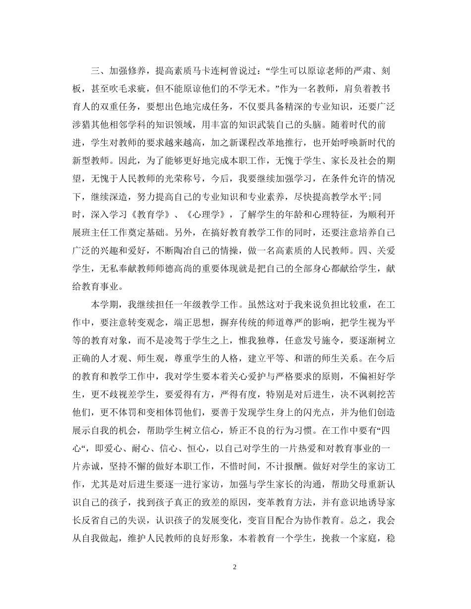 小学教师个人工作计划汇总_第2页