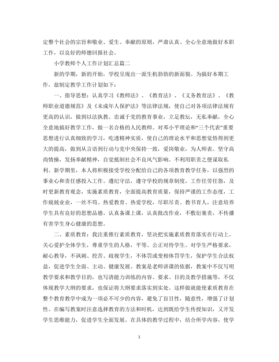 小学教师个人工作计划汇总_第3页