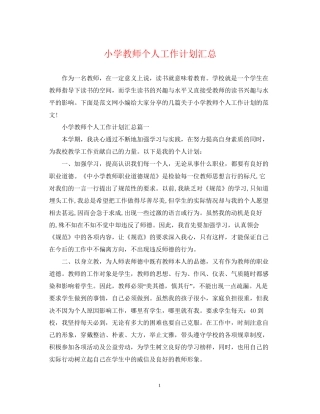 小学教师个人工作计划汇总