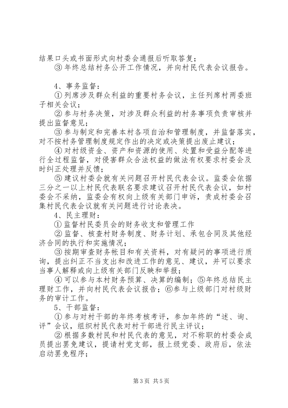 最新村民委员会的主要职责_第3页