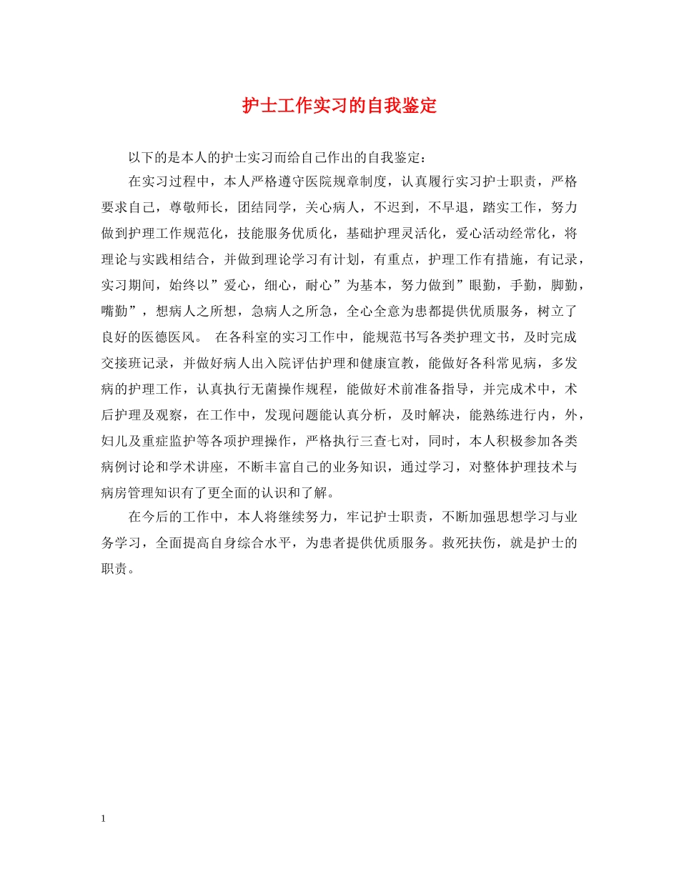 护士工作实习的自我鉴定 _第1页