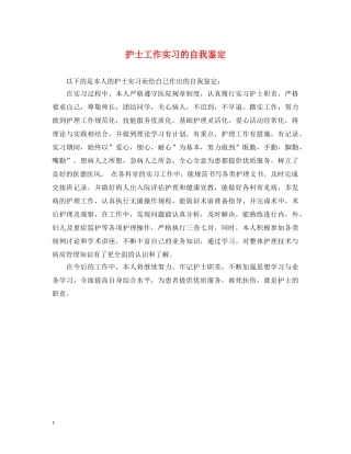 护士工作实习的自我鉴定 