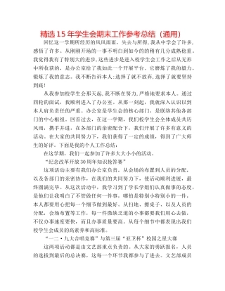 精选15年学生会期末工作参考总结（通用） 