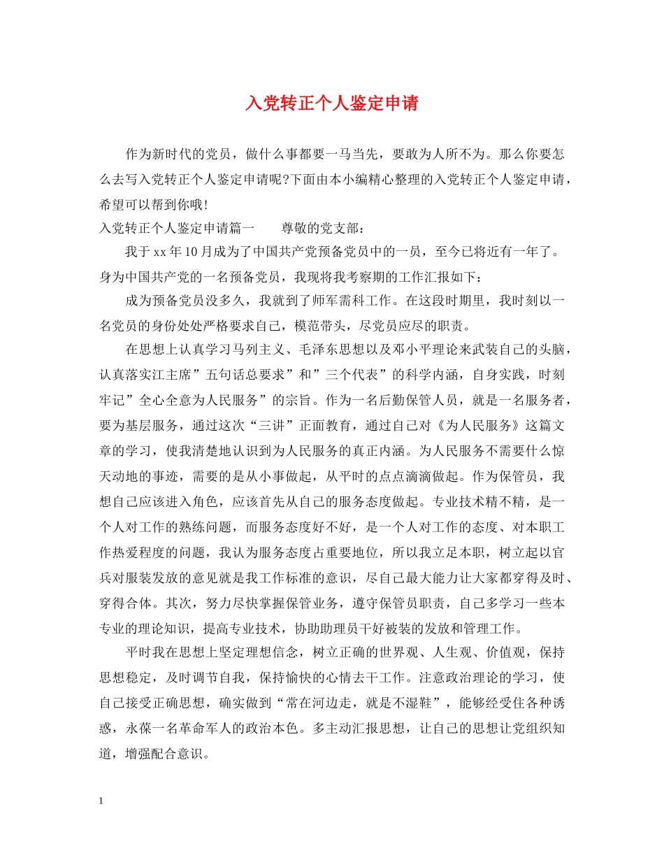 入党转正个人鉴定申请 _第1页