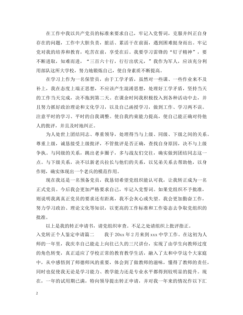 入党转正个人鉴定申请 _第2页