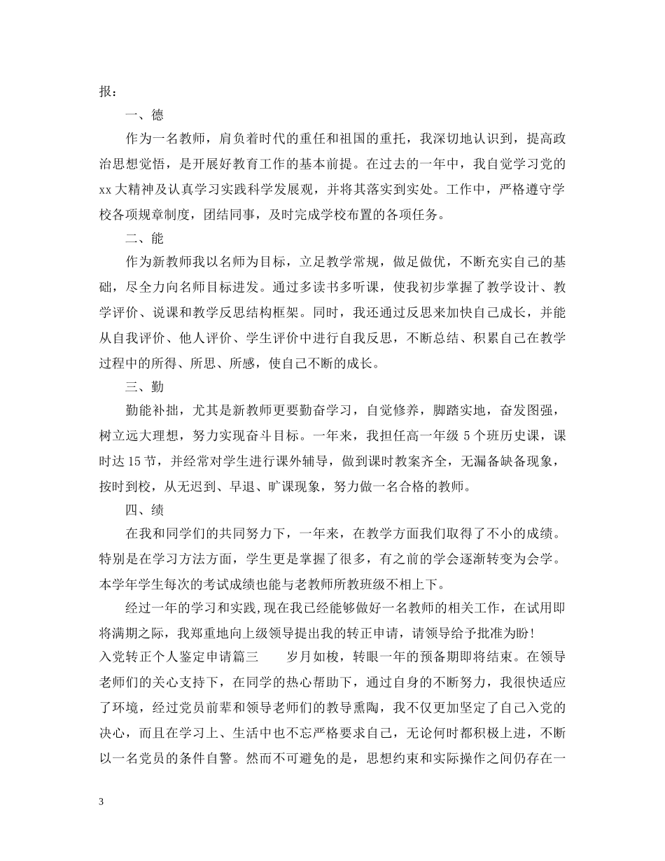 入党转正个人鉴定申请 _第3页
