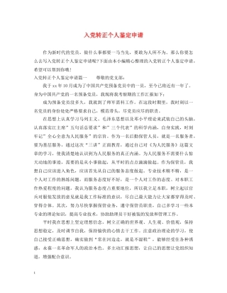 入党转正个人鉴定申请 