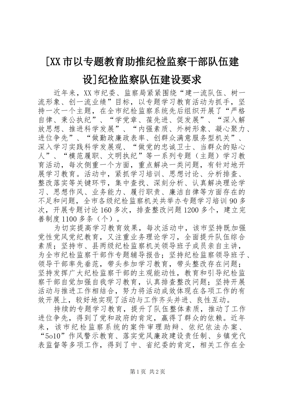 [XX市以专题教育助推纪检监察干部队伍建设]纪检监察队伍建设要求_第1页