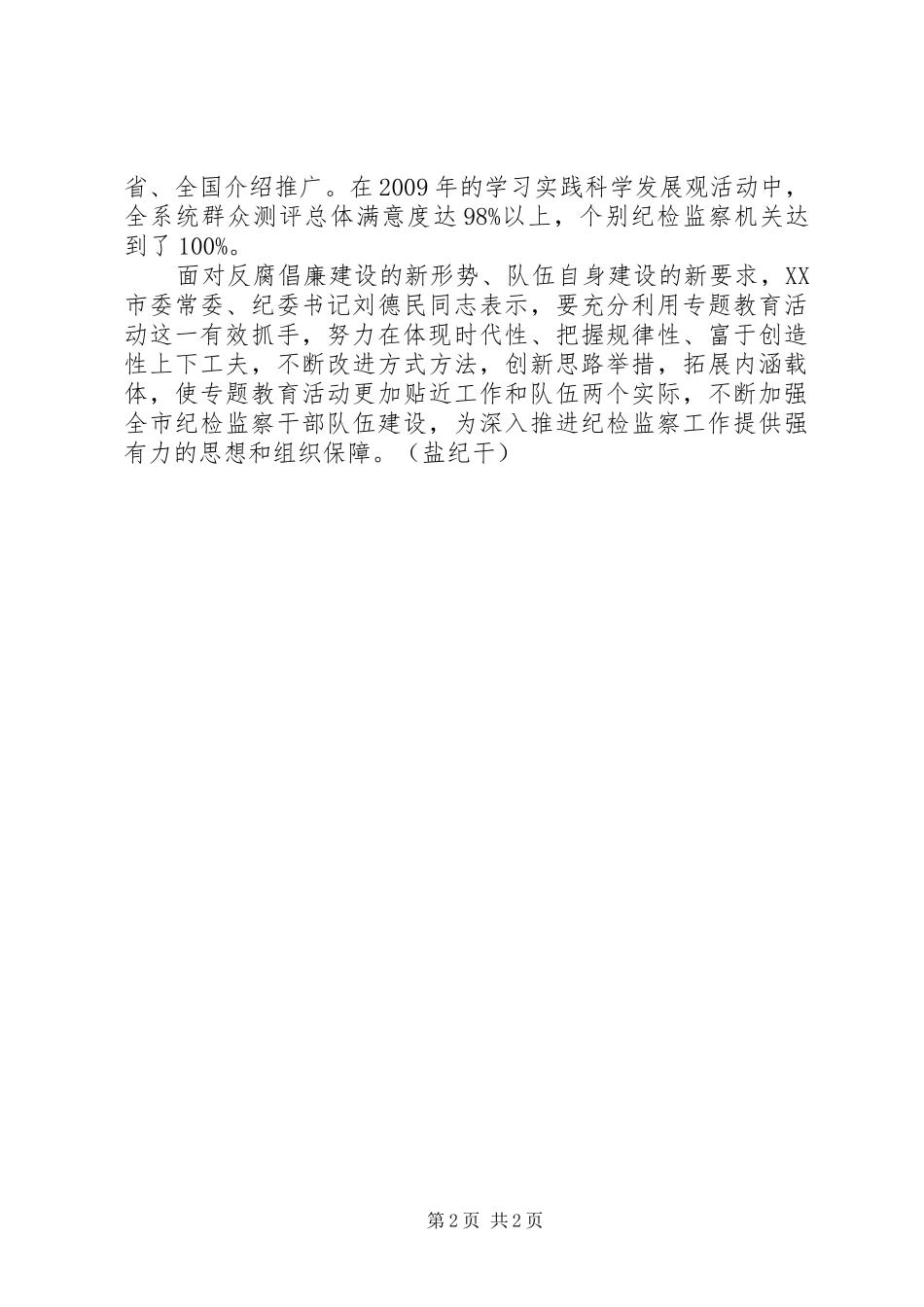 [XX市以专题教育助推纪检监察干部队伍建设]纪检监察队伍建设要求_第2页