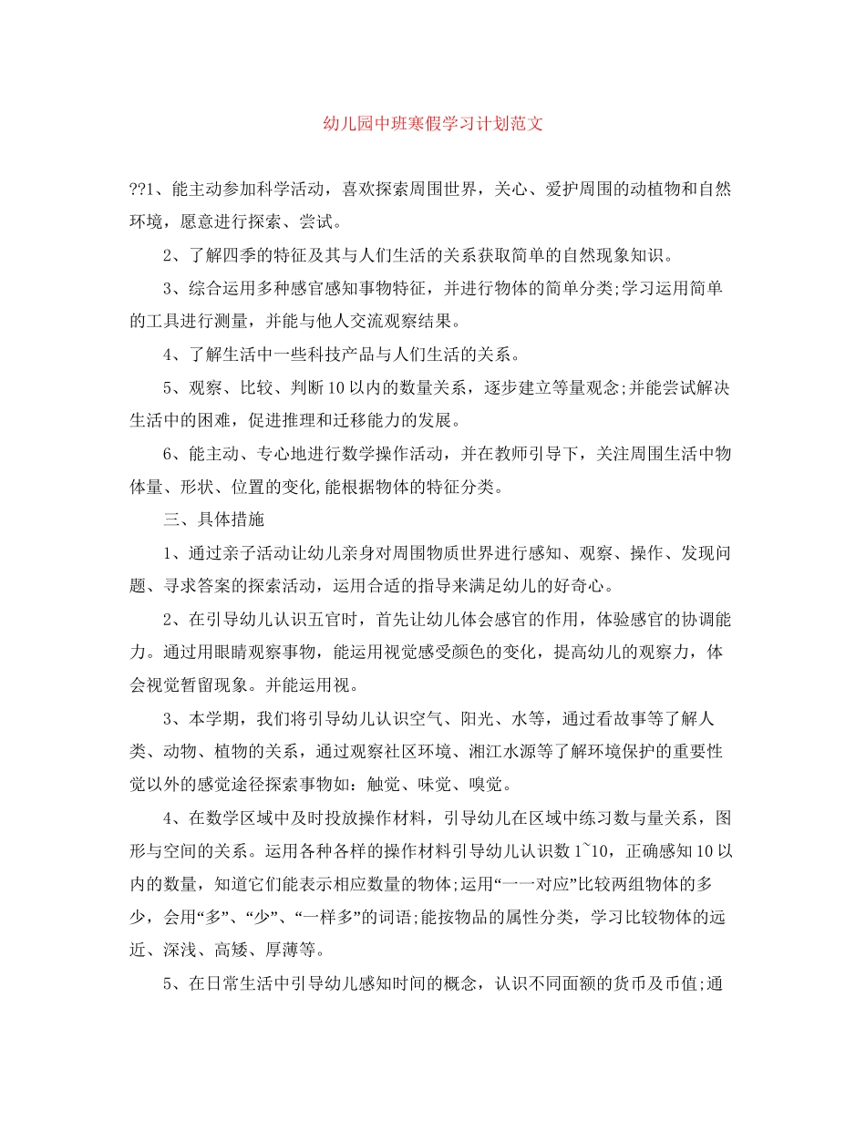 幼儿园中班寒假学习计划范文_第1页