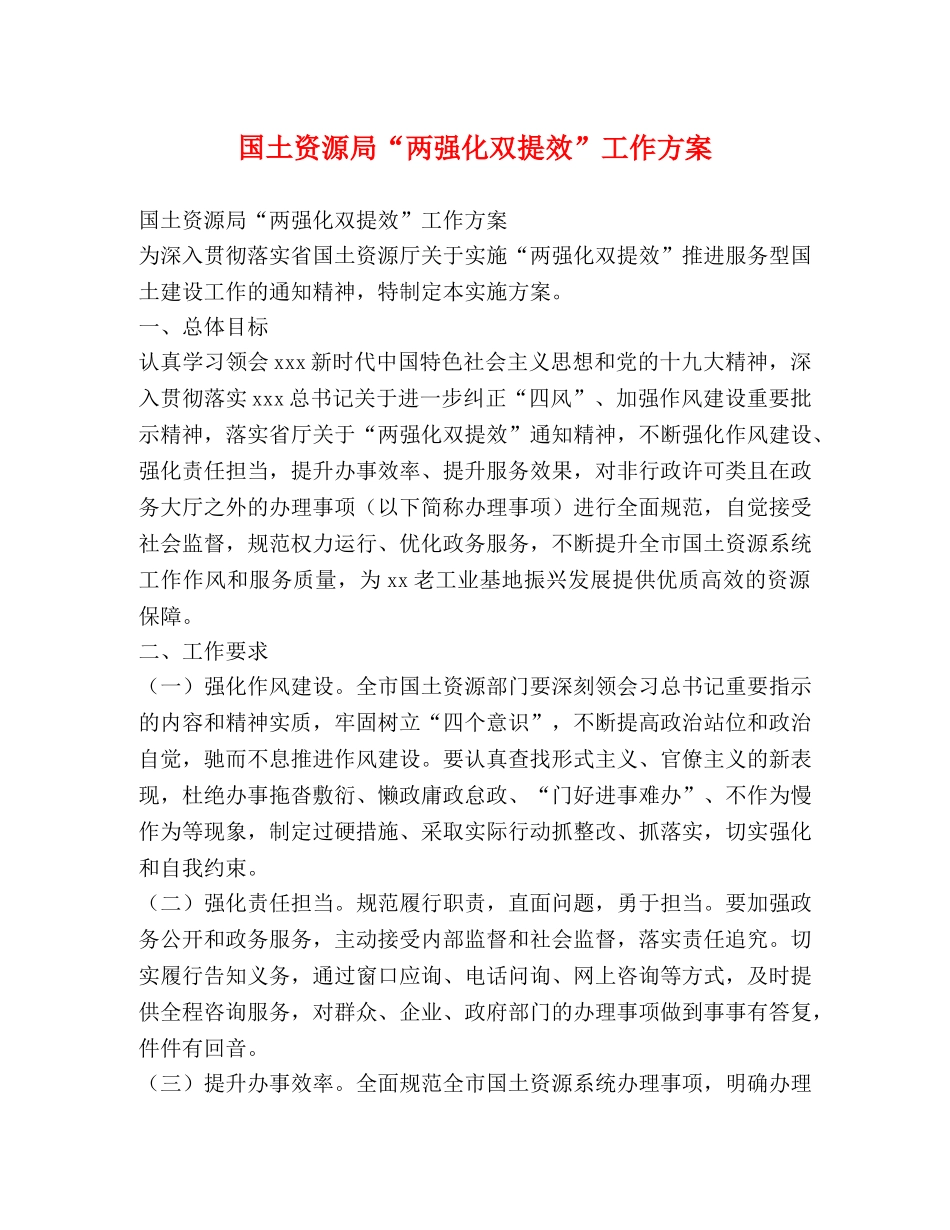 国土资源局“两强化双提效”工作方案 _第1页