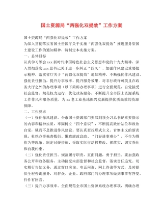 国土资源局“两强化双提效”工作方案 