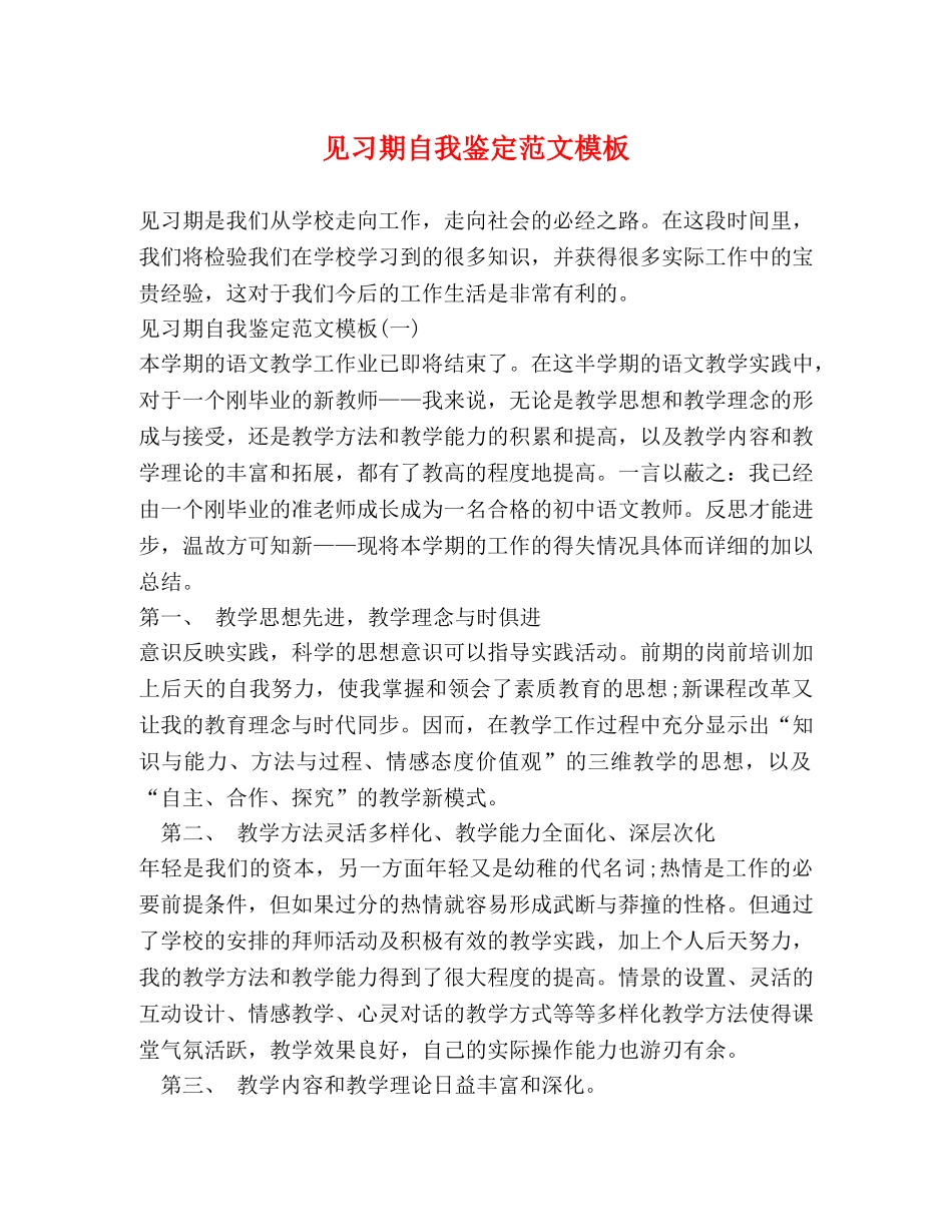 见习期自我鉴定范文模板 _第1页