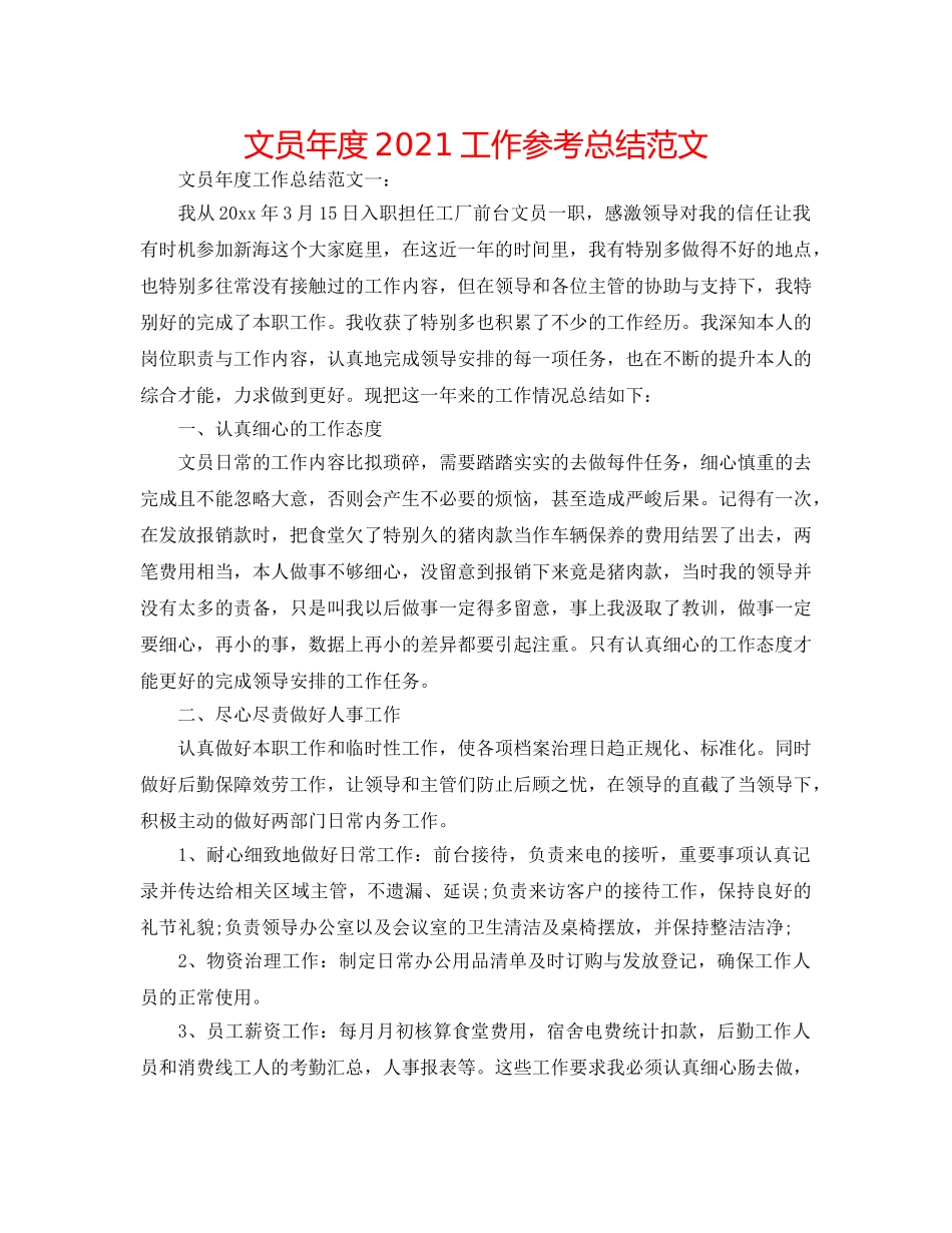 文员年度2024工作参考总结范文 _第1页