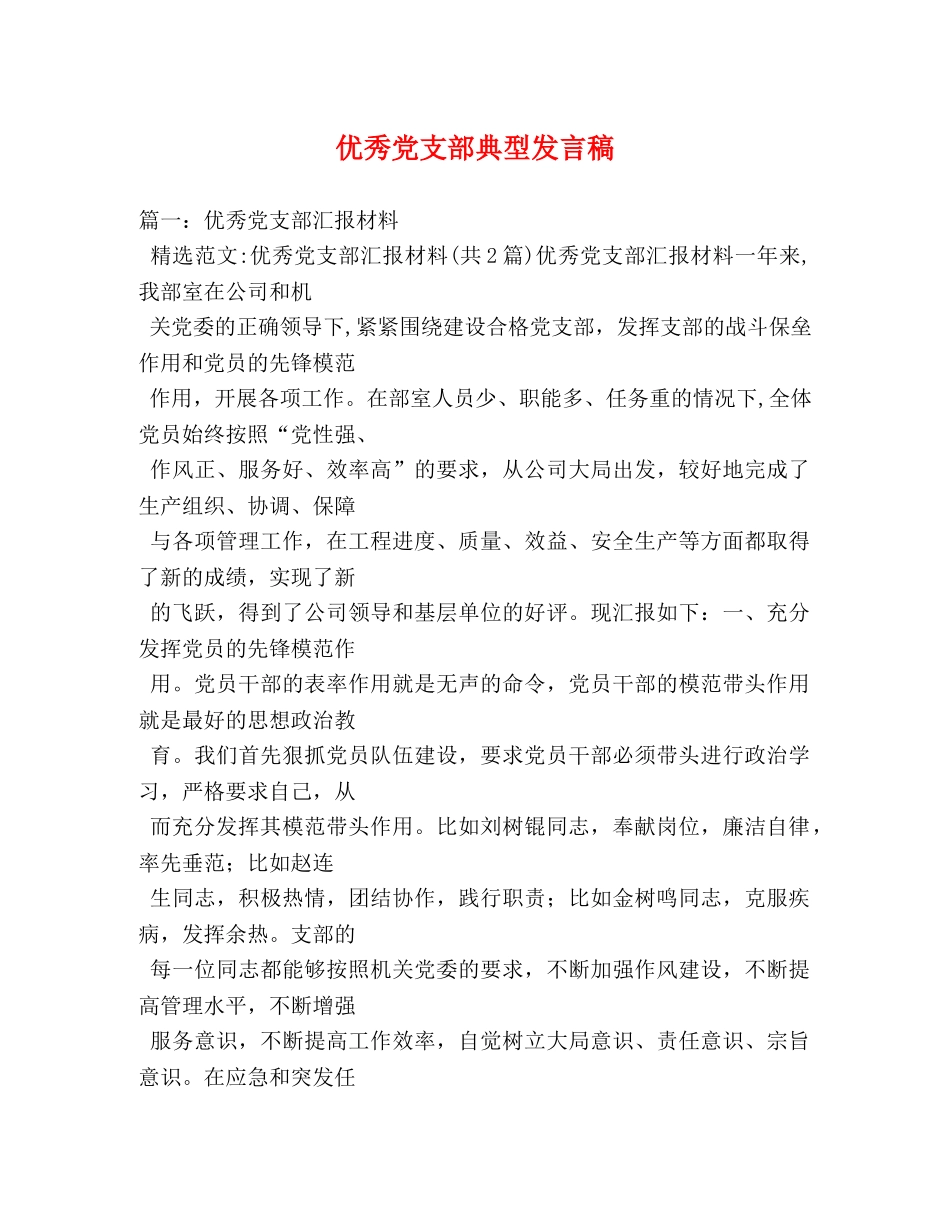 优秀党支部典型发言稿 _第1页