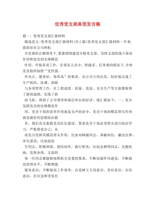 优秀党支部典型发言稿 