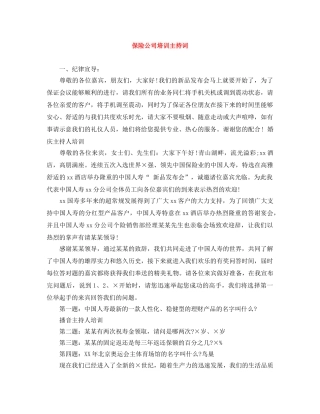保险公司培训主持词 