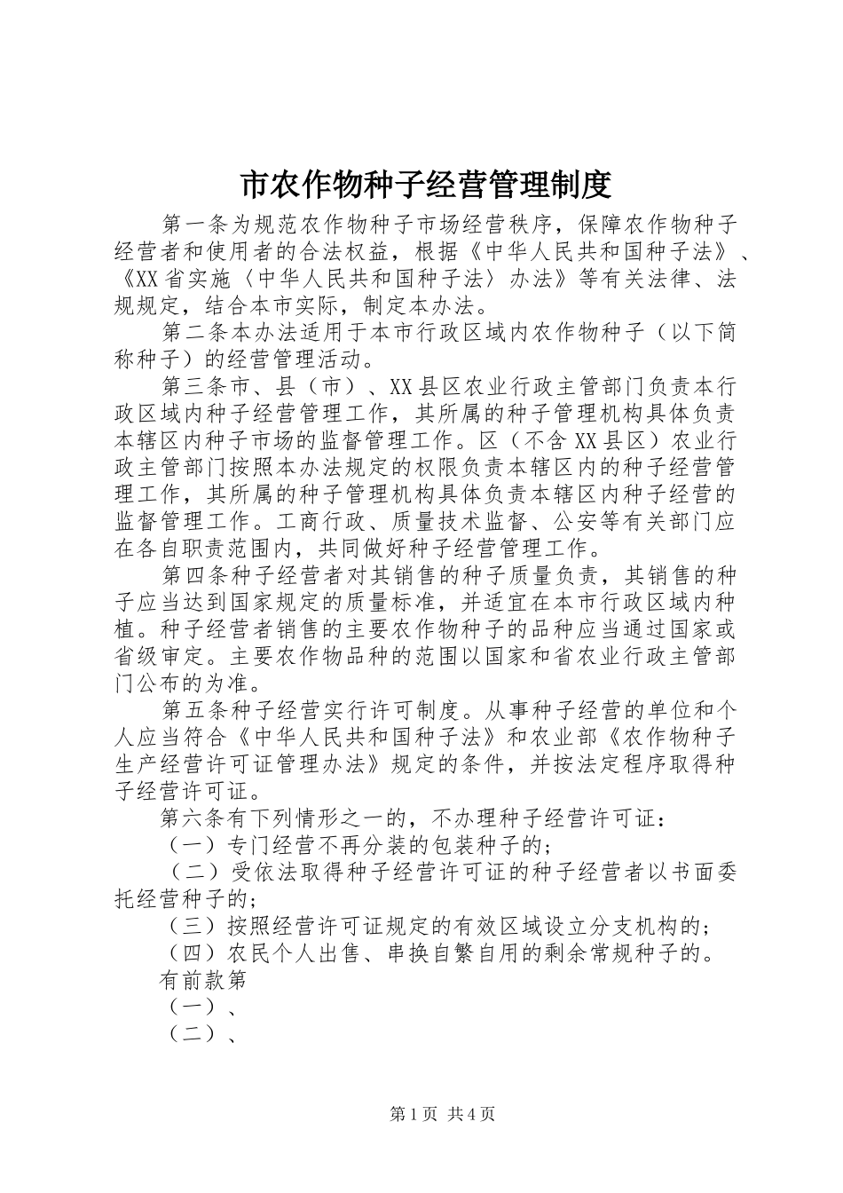 市农作物种子经营管理制度_第1页