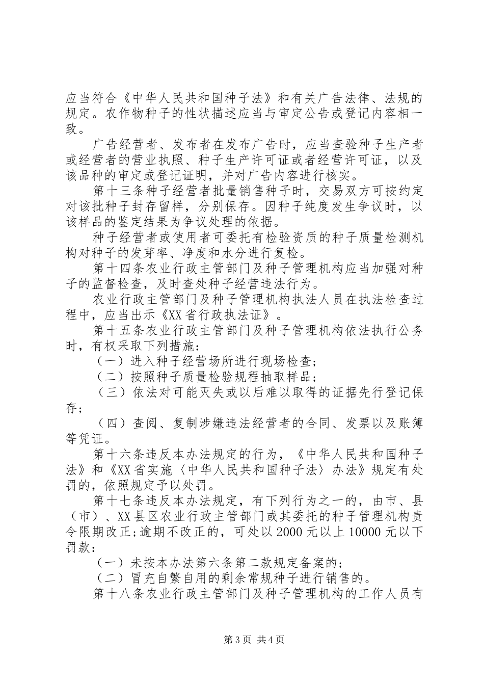市农作物种子经营管理制度_第3页