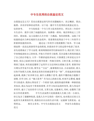 中专生优秀的自我鉴定范文 