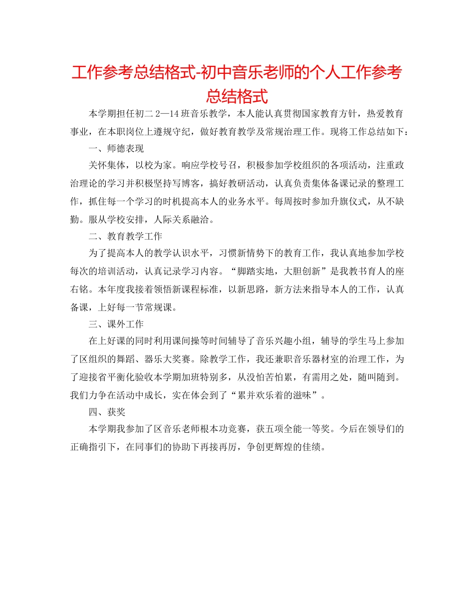 工作参考总结格式-初中音乐老师的个人工作参考总结格式 _第1页