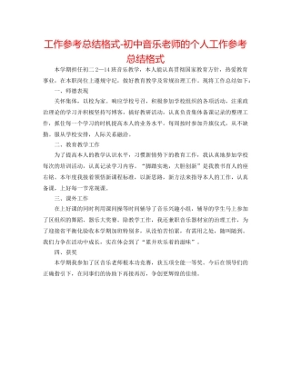 工作参考总结格式-初中音乐老师的个人工作参考总结格式 