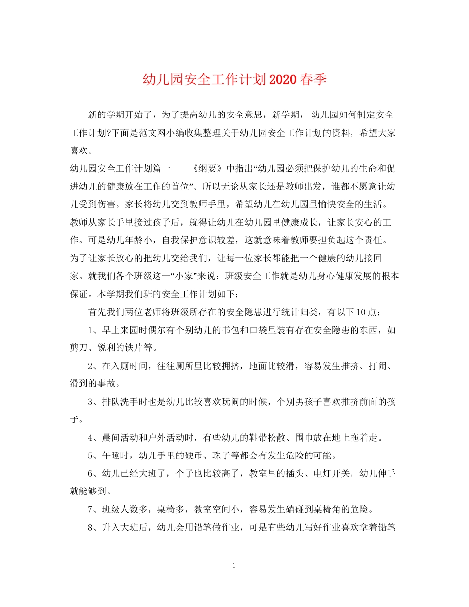 幼儿园安全工作计划春季_第1页