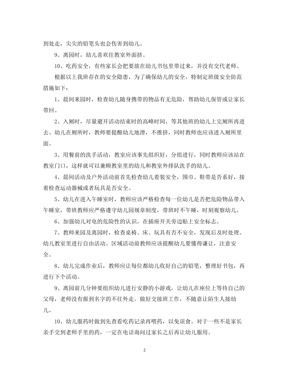 幼儿园安全工作计划春季_第2页