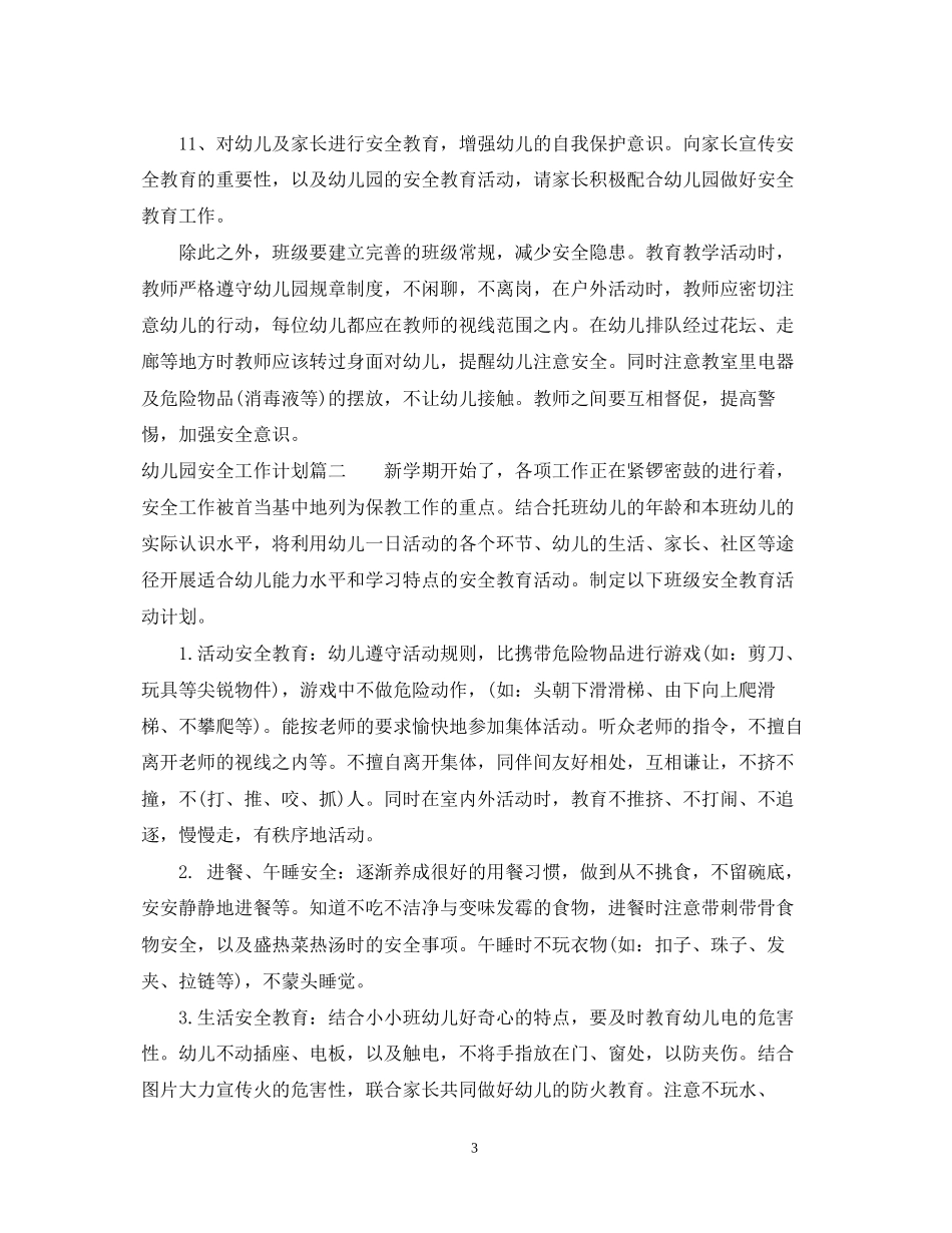 幼儿园安全工作计划春季_第3页