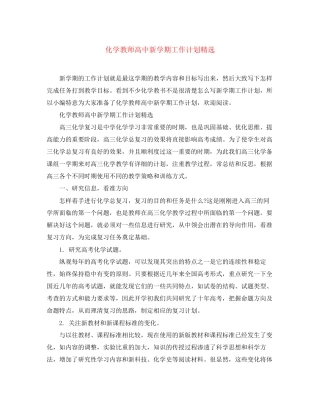 化学教师高中新学期工作计划精选