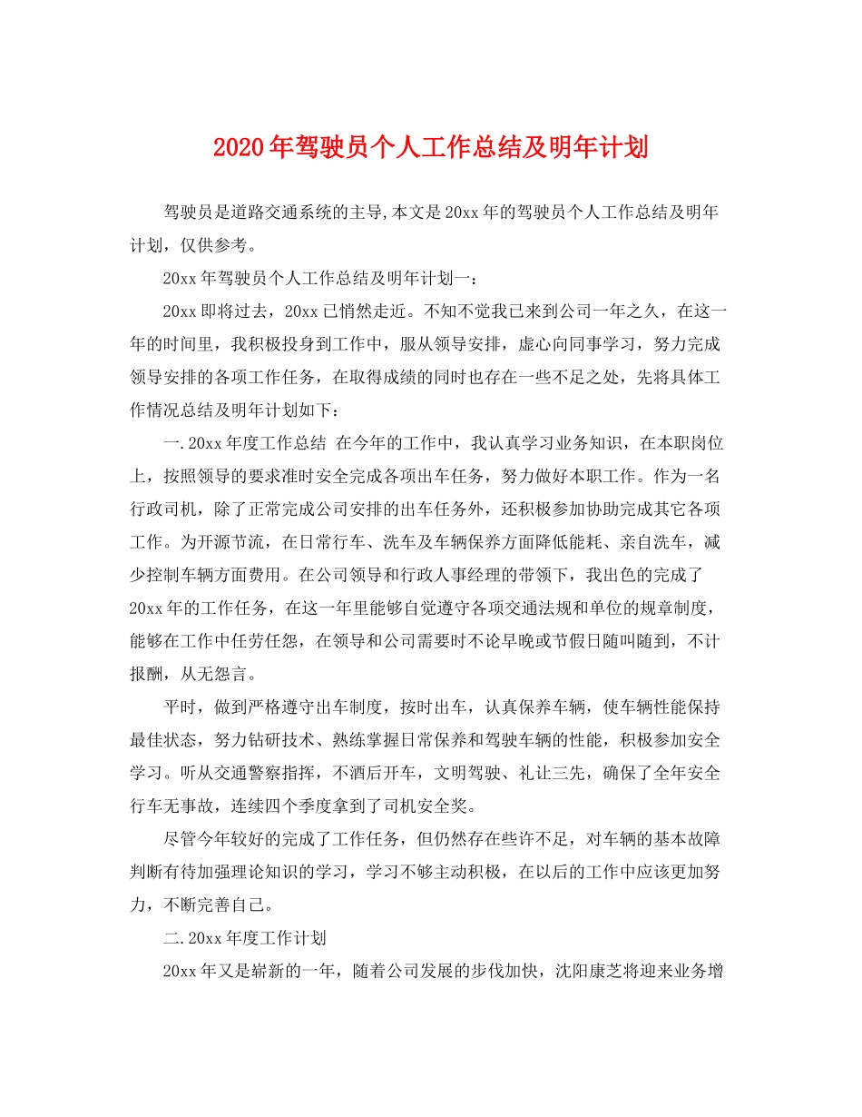 2020年驾驶员个人工作总结及明年计划_第1页