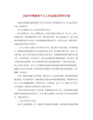 2020年驾驶员个人工作总结及明年计划