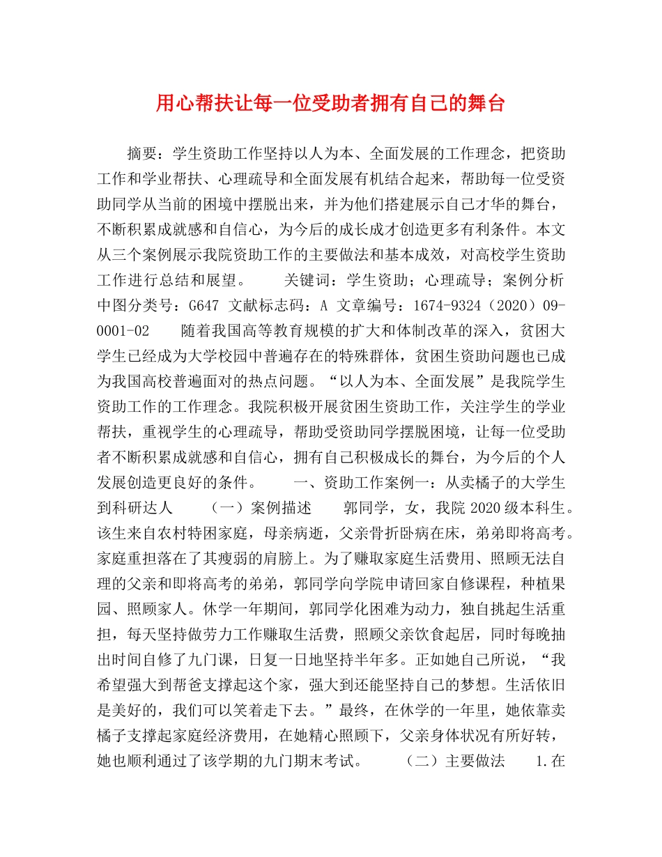 用心帮扶让每一位受助者拥有自己的舞台 _第1页