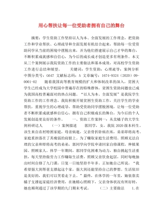 用心帮扶让每一位受助者拥有自己的舞台 