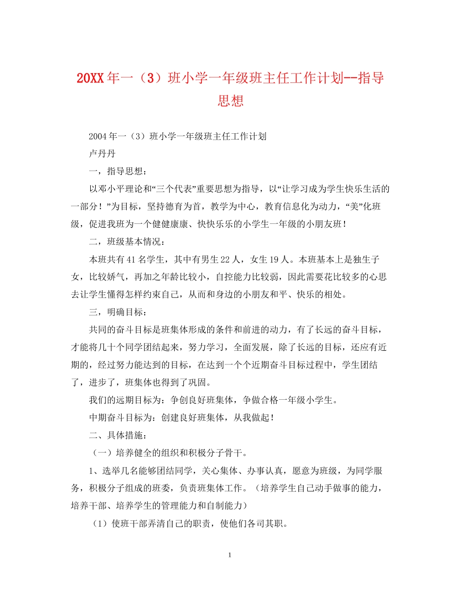 一（3）班小学一年级班主任工作计划指导思想_第1页