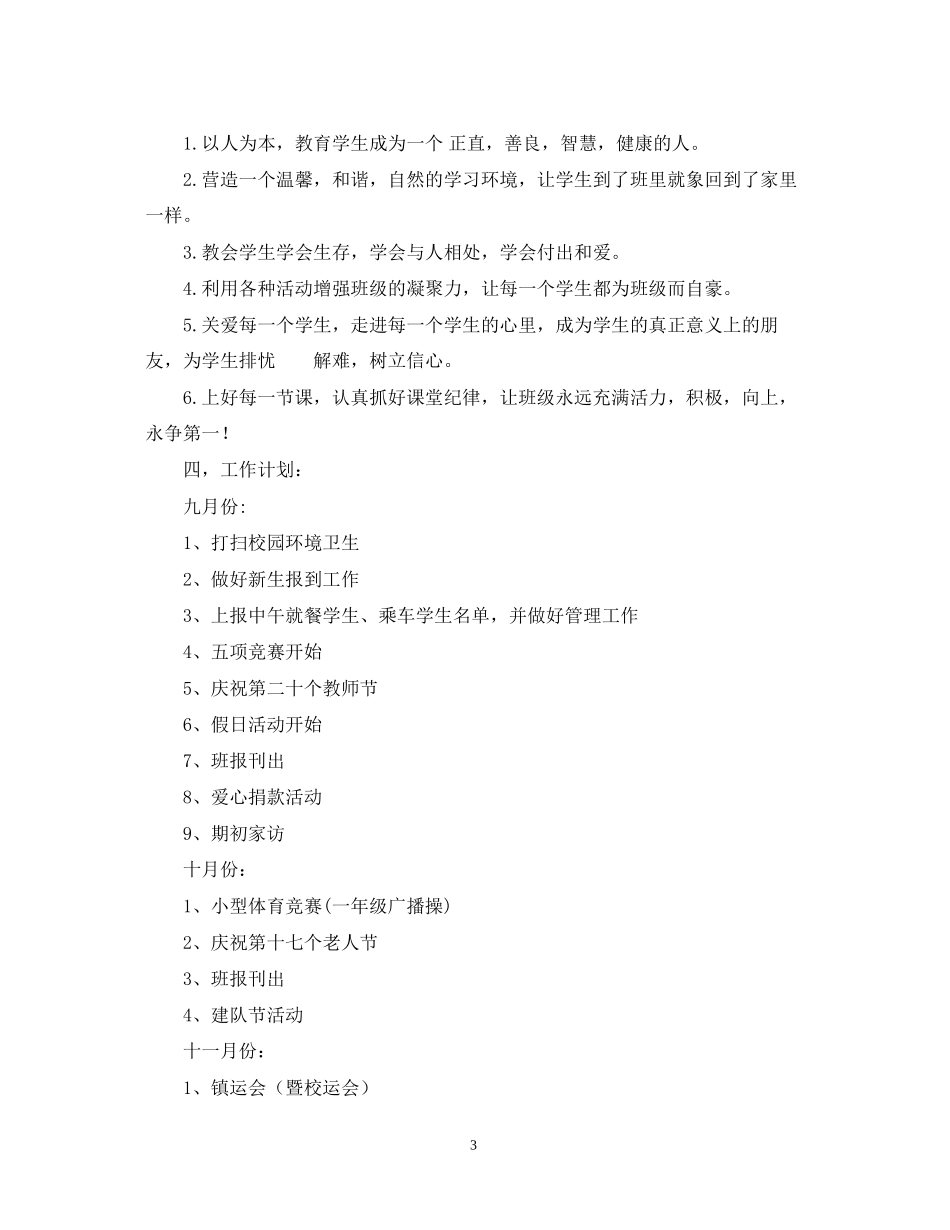 一（3）班小学一年级班主任工作计划指导思想_第3页