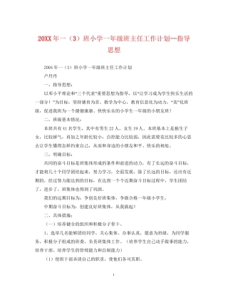一（3）班小学一年级班主任工作计划指导思想