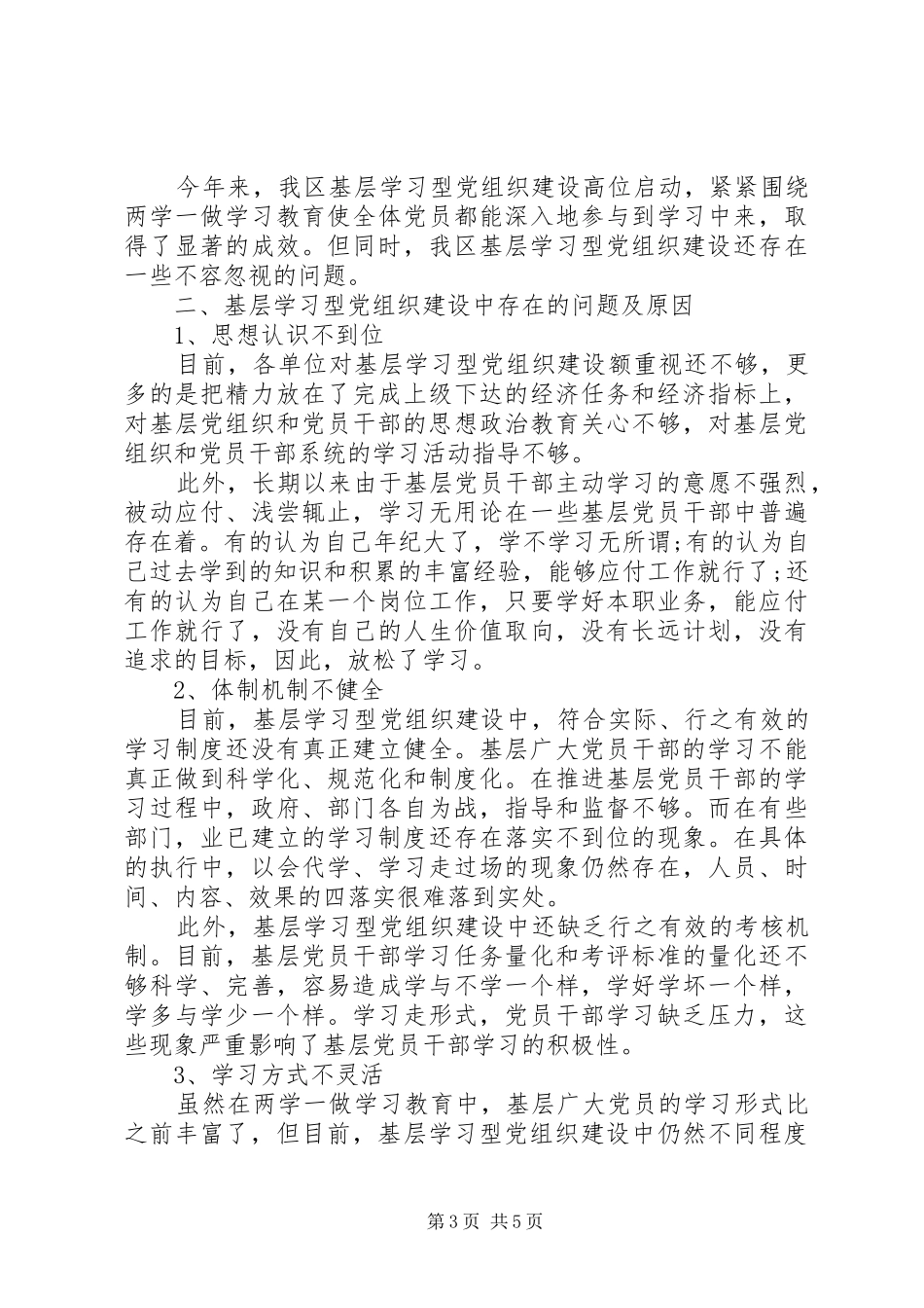 “两学一做”学习教育常态化制度化与基层服务性党组织建设调研报告_第3页
