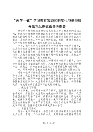 “两学一做”学习教育常态化制度化与基层服务性党组织建设调研报告
