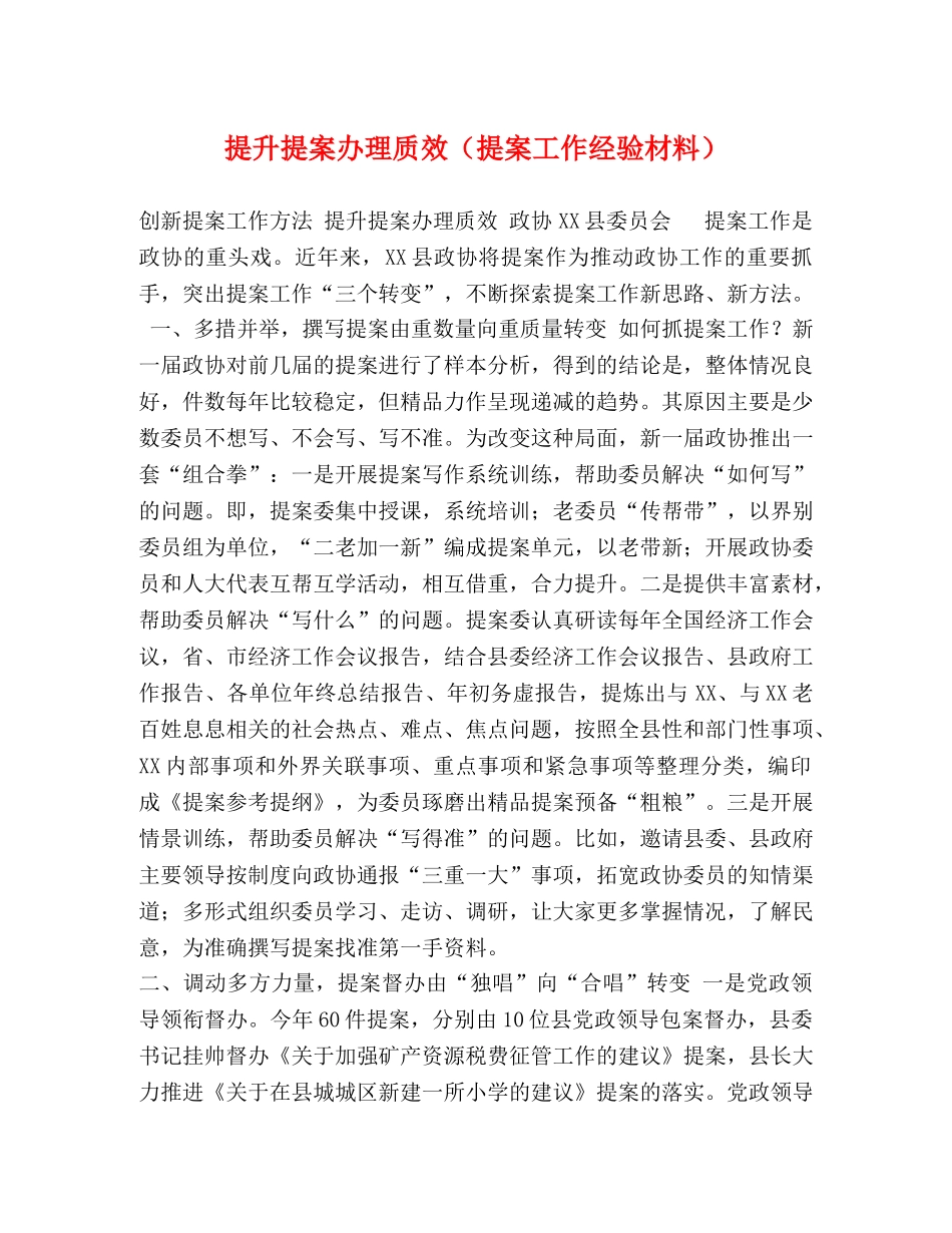 提升提案办理质效（提案工作经验材料） _第1页