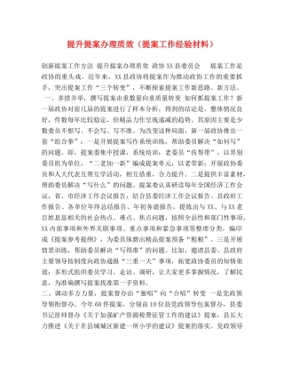 提升提案办理质效（提案工作经验材料） 