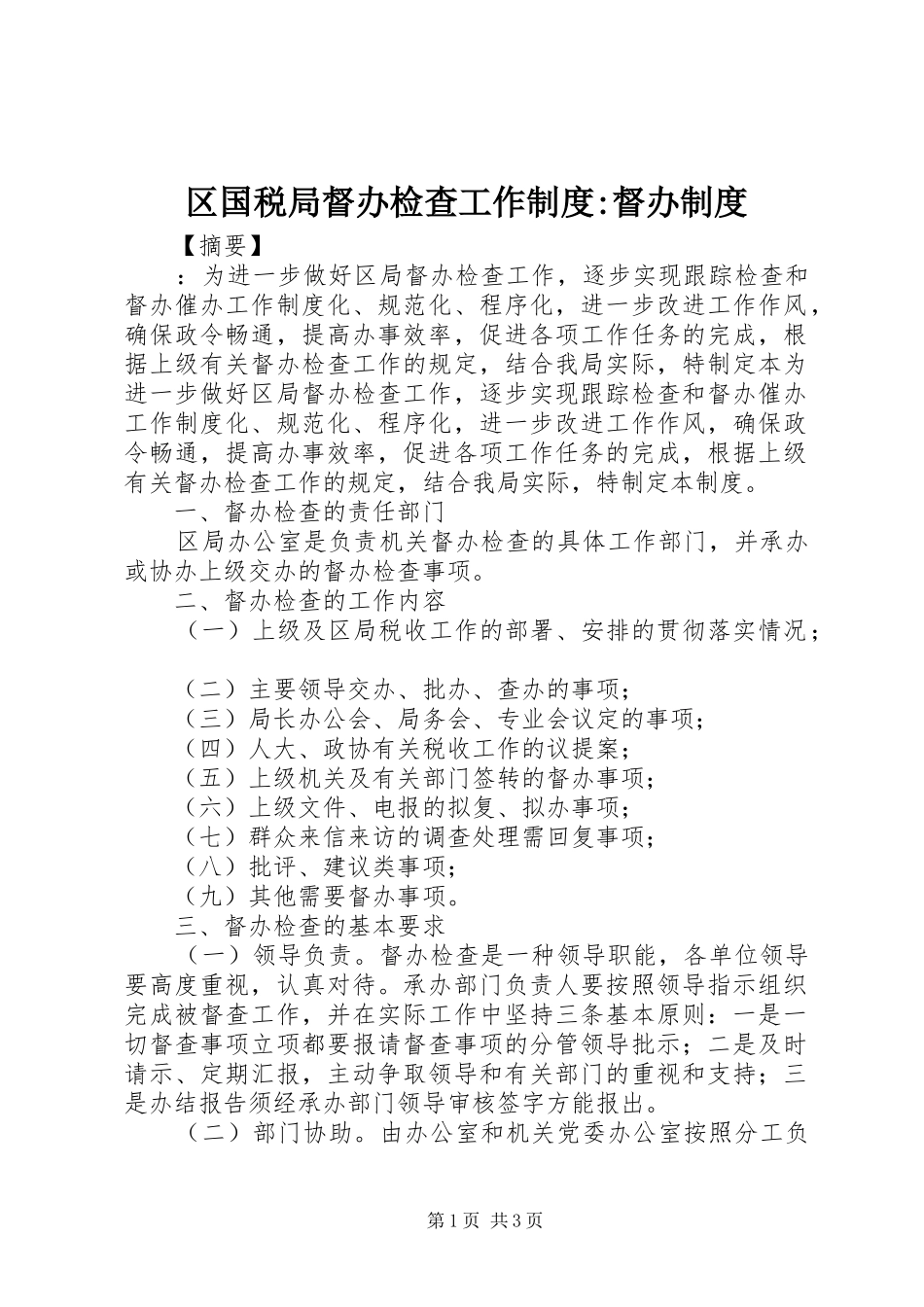 区国税局督办检查工作制度-督办制度_第1页